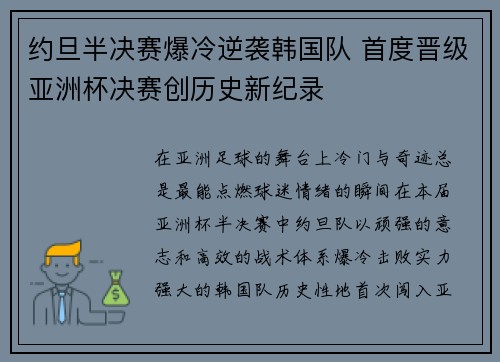 约旦半决赛爆冷逆袭韩国队 首度晋级亚洲杯决赛创历史新纪录