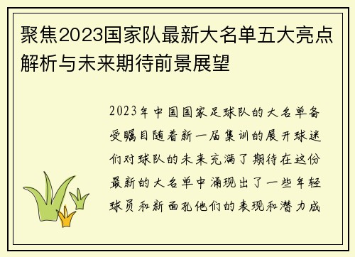 聚焦2023国家队最新大名单五大亮点解析与未来期待前景展望 聚焦2023国家队最新大名单五大亮点解析与未来期待前景展望