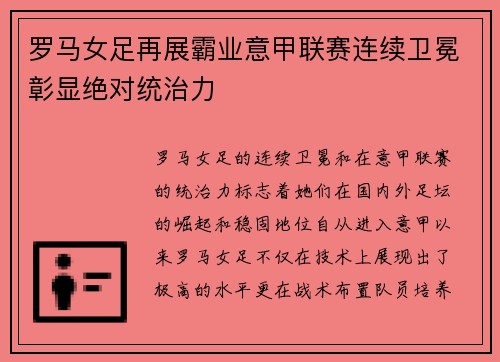 罗马女足再展霸业意甲联赛连续卫冕彰显绝对统治力