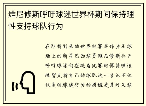 维尼修斯呼吁球迷世界杯期间保持理性支持球队行为 维尼修斯呼吁球迷世界杯期间保持理性支持球队行为