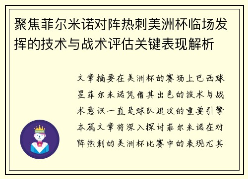 聚焦菲尔米诺对阵热刺美洲杯临场发挥的技术与战术评估关键表现解析 聚焦菲尔米诺对阵热刺美洲杯临场发挥的技术与战术评估关键表现解析