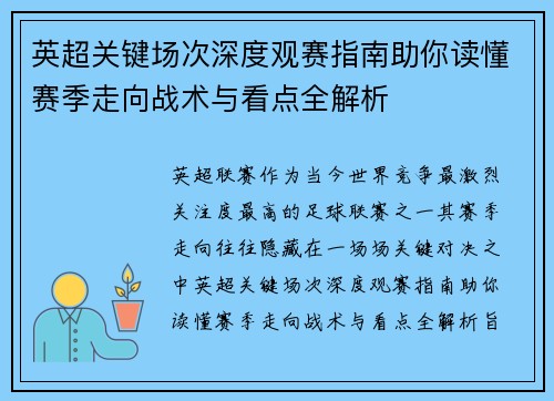 英超关键场次深度观赛指南助你读懂赛季走向战术与看点全解析 英超关键场次深度观赛指南助你读懂赛季走向战术与看点全解析