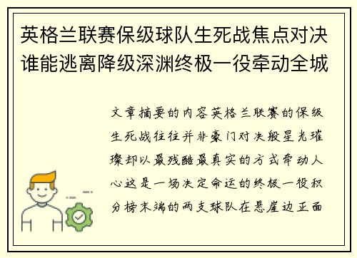 英格兰联赛保级球队生死战焦点对决谁能逃离降级深渊终极一役牵动全城命运 英格兰联赛保级球队生死战焦点对决谁能逃离降级深渊终极一役牵动全城命运