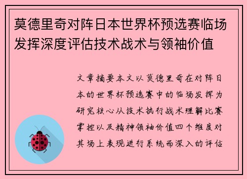 莫德里奇对阵日本世界杯预选赛临场发挥深度评估技术战术与领袖价值