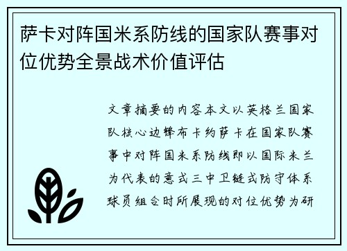 萨卡对阵国米系防线的国家队赛事对位优势全景战术价值评估
