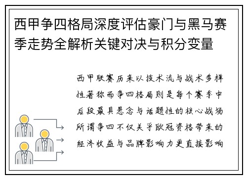 西甲争四格局深度评估豪门与黑马赛季走势全解析关键对决与积分变量
