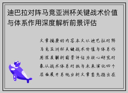 迪巴拉对阵马竞亚洲杯关键战术价值与体系作用深度解析前景评估